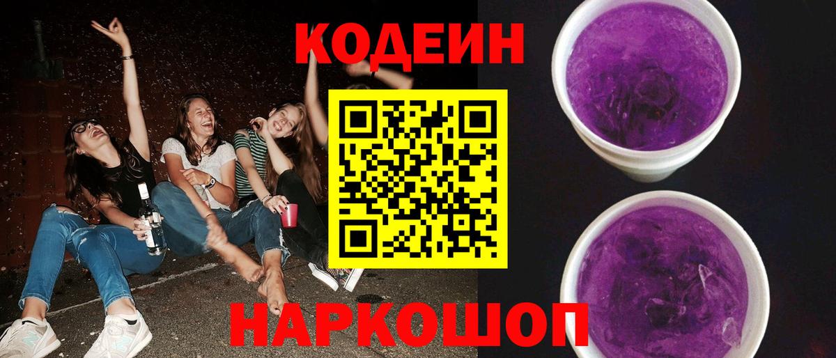 Кодеиновый сироп Lean Purple Drank Дербент
